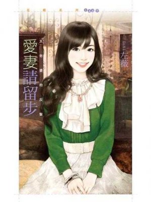 cover image of 愛妻請留步【大老婆的反擊主題書】